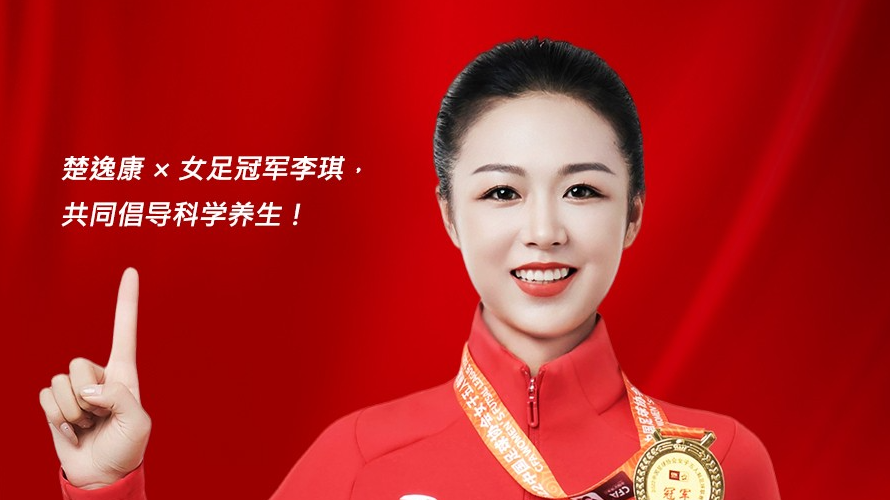 隽和家居旗下品牌楚逸康携手女足冠军李琪，共推扶阳回春毯，引领健康生活新风尚